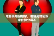 准备离婚回娘家，准备离婚回娘家住算分居不