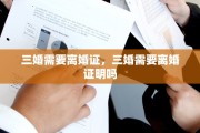 三婚需要离婚证，三婚需要离婚证明吗