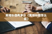 离婚补偿有多少（离婚补偿怎么算）
