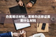 办离婚迁材料，离婚办迁移证需要什么材料