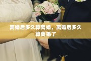 离婚后多久算离婚，离婚后多久算离婚了