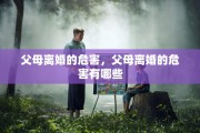 父母离婚的危害，父母离婚的危害有哪些