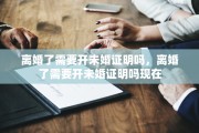 离婚了需要开未婚证明吗，离婚了需要开未婚证明吗现在