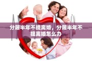 分居半年不提离婚，分居半年不提离婚怎么办