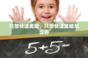 只想快速离婚，只想快速离婚怎么办