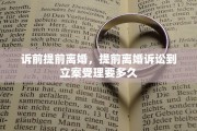 诉前提前离婚，提前离婚诉讼到立案受理要多久