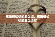 离婚诉讼标的怎么填，离婚诉讼标的怎么填写