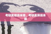 考研离婚填未婚，考研离异填未婚