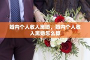 婚内个人收入离婚，婚内个人收入离婚怎么算