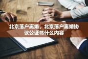 北京落户离婚，北京落户离婚协议公证书什么内容