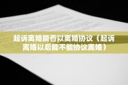 起诉离婚能否以离婚协议（起诉离婚以后能不能协议离婚）