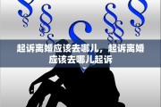 起诉离婚应该去哪儿，起诉离婚应该去哪儿起诉