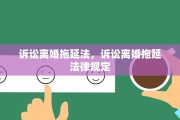 诉讼离婚拖延法，诉讼离婚拖延法律规定