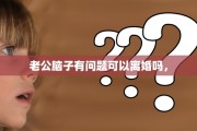 老公脑子有问题可以离婚吗，