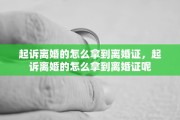 起诉离婚的怎么拿到离婚证，起诉离婚的怎么拿到离婚证呢