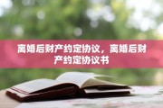 离婚后财产约定协议，离婚后财产约定协议书