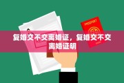 复婚交不交离婚证，复婚交不交离婚证明