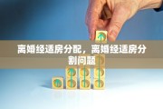 离婚经适房分配，离婚经适房分割问题