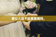 老公人品不好要离婚吗，