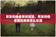 男友和他老婆闹离婚，男友和他老婆闹离婚怎么处理