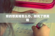 烦的想离婚怎么办，烦死了想离婚
