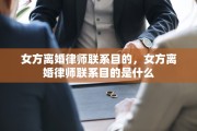 女方离婚律师联系目的，女方离婚律师联系目的是什么