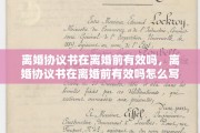 离婚协议书在离婚前有效吗，离婚协议书在离婚前有效吗怎么写
