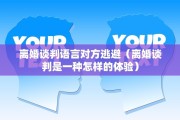 离婚谈判语言对方逃避（离婚谈判是一种怎样的体验）