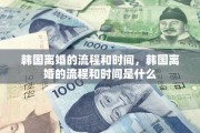 韩国离婚的流程和时间，韩国离婚的流程和时间是什么