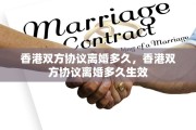 香港双方协议离婚多久，香港双方协议离婚多久生效