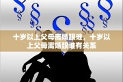 十岁以上父母离婚跟谁，十岁以上父母离婚跟谁有关系