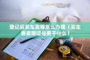 协议离婚后变更房产证，协议离婚后变更房产证怎么办