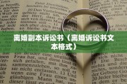 离婚副本诉讼书（离婚诉讼书文本格式）