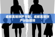 成都离婚财产分割，成都离婚财产分割律师