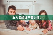离婚该让家人知道吗，离婚该让家人知道吗知乎