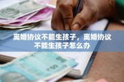 离婚协议不能生孩子，离婚协议不能生孩子怎么办
