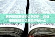 起诉撤销离婚协议的条件，起诉撤销离婚协议的条件是什么