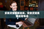 安徽灵璧离婚咨询，安徽灵璧离婚咨询电话