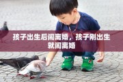 孩子出生后闹离婚，孩子刚出生就闹离婚