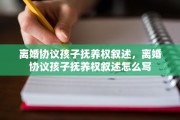 离婚协议孩子抚养权叙述，离婚协议孩子抚养权叙述怎么写