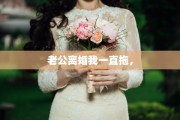 老公离婚我一直拖，
