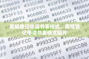 离婚登记申请书表格式，离婚登记申请书表格式图片