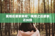 离婚后婆家来闹，离婚之后婆家还纠缠