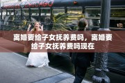 离婚要给子女抚养费吗，离婚要给子女抚养费吗现在