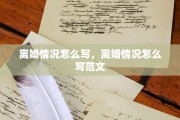离婚情况怎么写，离婚情况怎么写范文