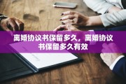 离婚协议书保留多久，离婚协议书保留多久有效