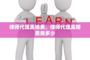 律师代理离婚费，律师代理离婚费用多少