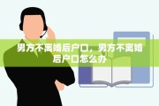 男方不离婚后户口，男方不离婚后户口怎么办