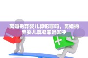 离婚抛弃婴儿算犯罪吗，离婚抛弃婴儿算犯罪吗知乎