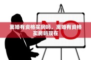 离婚有资格买房吗，离婚有资格买房吗现在